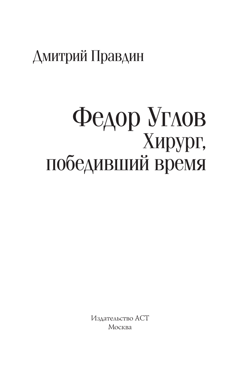 Правдин Дмитрий Анатольевич Фёдор Углов. Хирург, победивший время - страница 3