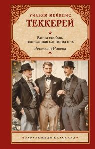 Теккерей Уильям Мейкпис — Книга снобов, написанная одним из них. Ревекка и Ровена