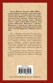 Книга снобов, написанная одним из них. Ревекка и Ровена