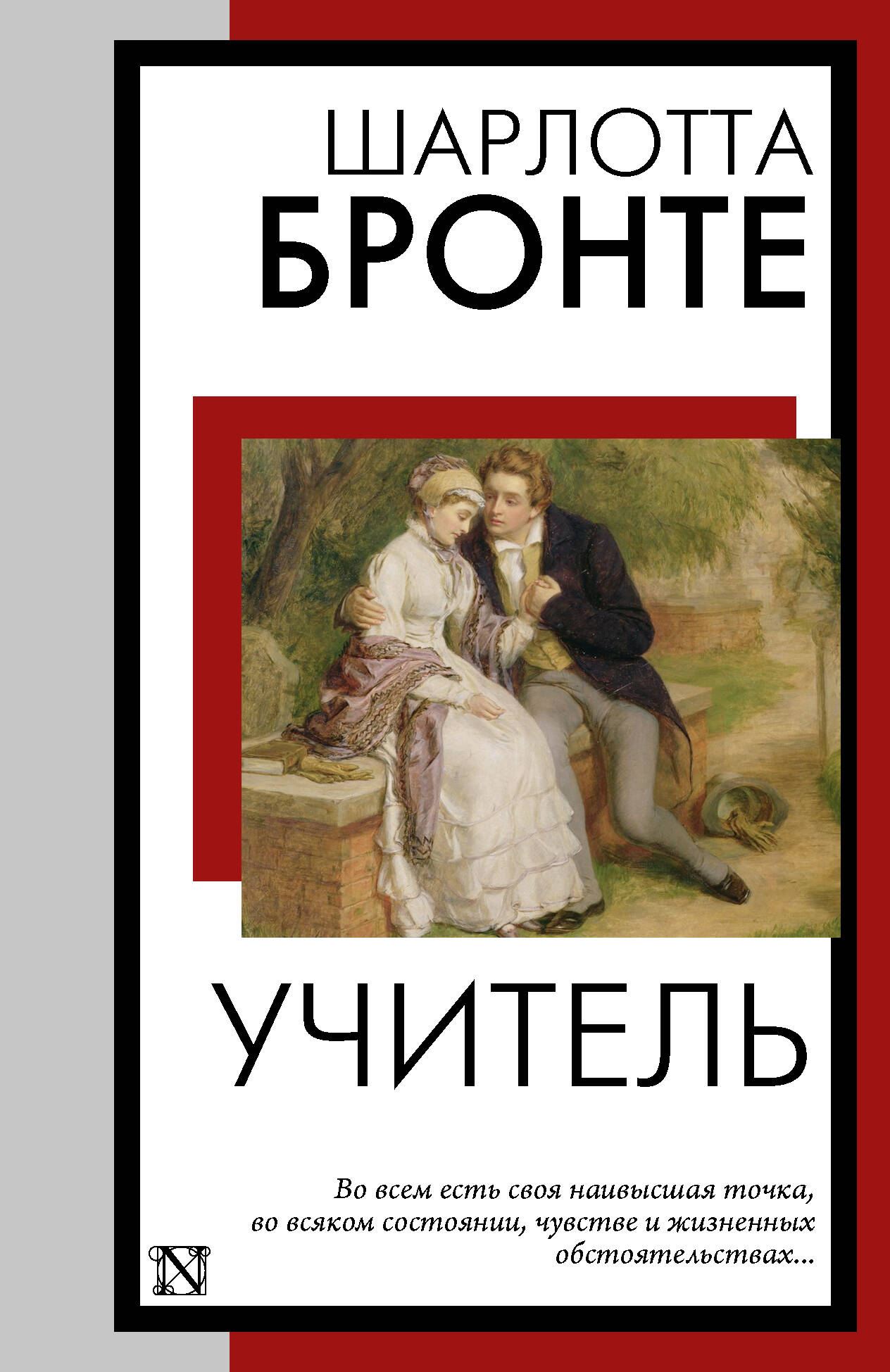Бронте Шарлотта Учитель - страница 0