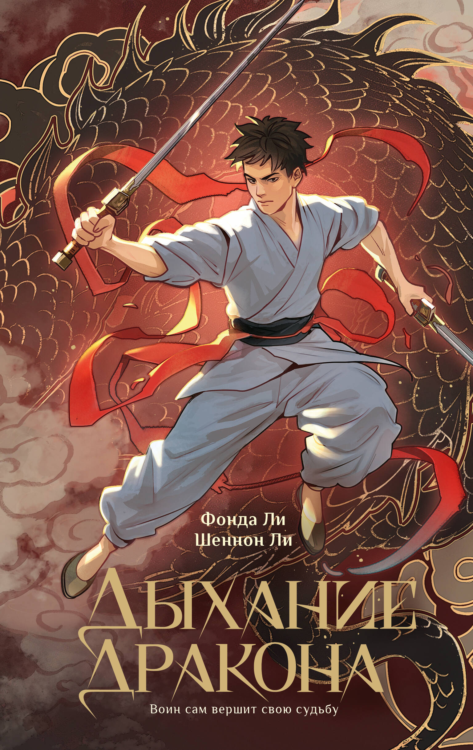 Ли Фонда, Ли Шеннон Дыхание дракона - страница 0