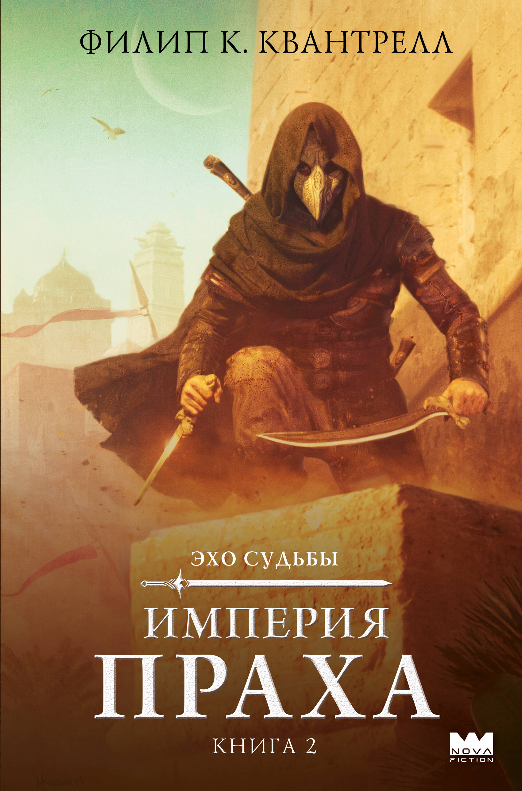 Квантрелл Филип К. Империя праха - страница 0