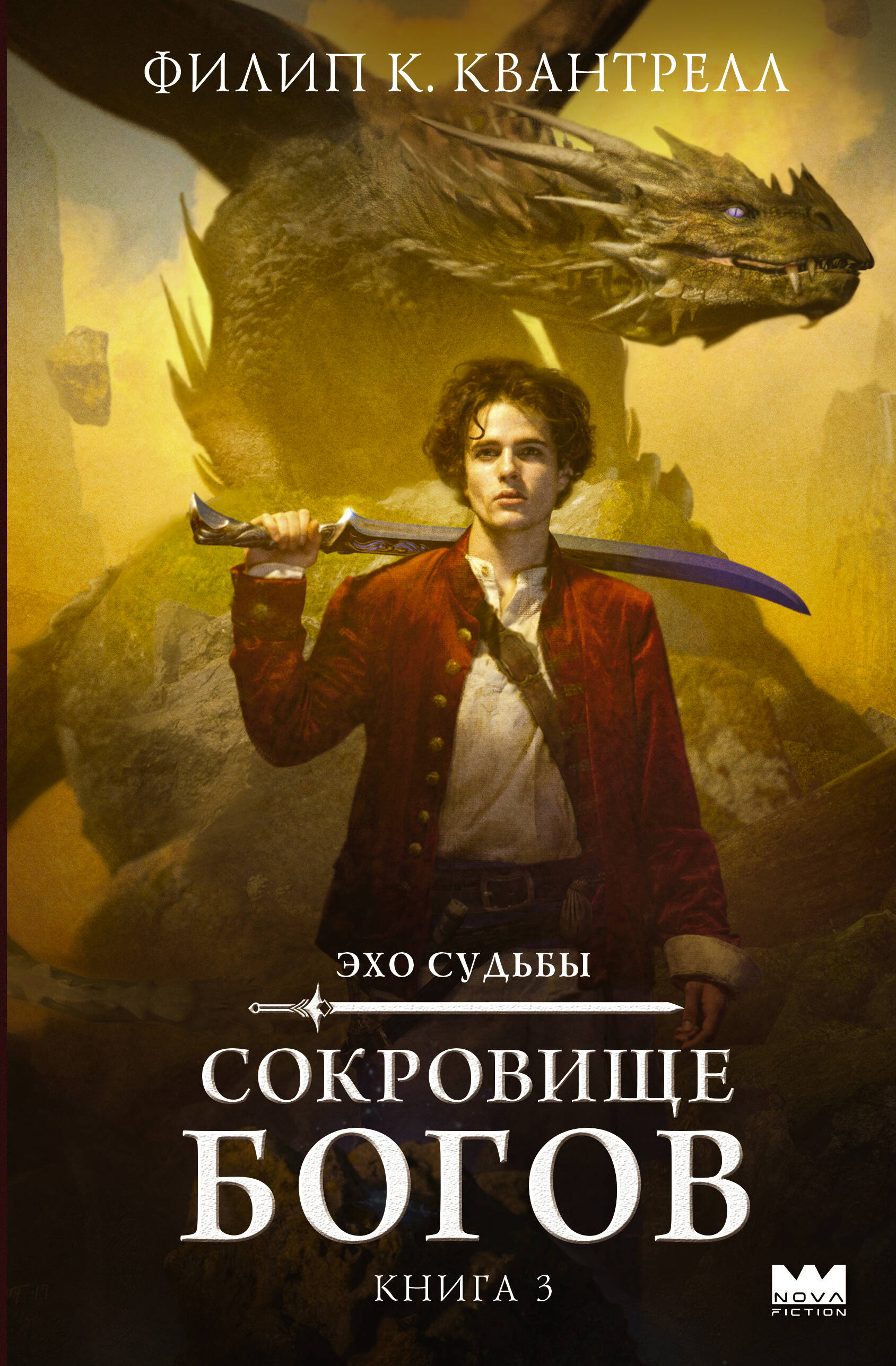 Квантрелл Филип К. Сокровище богов - страница 0