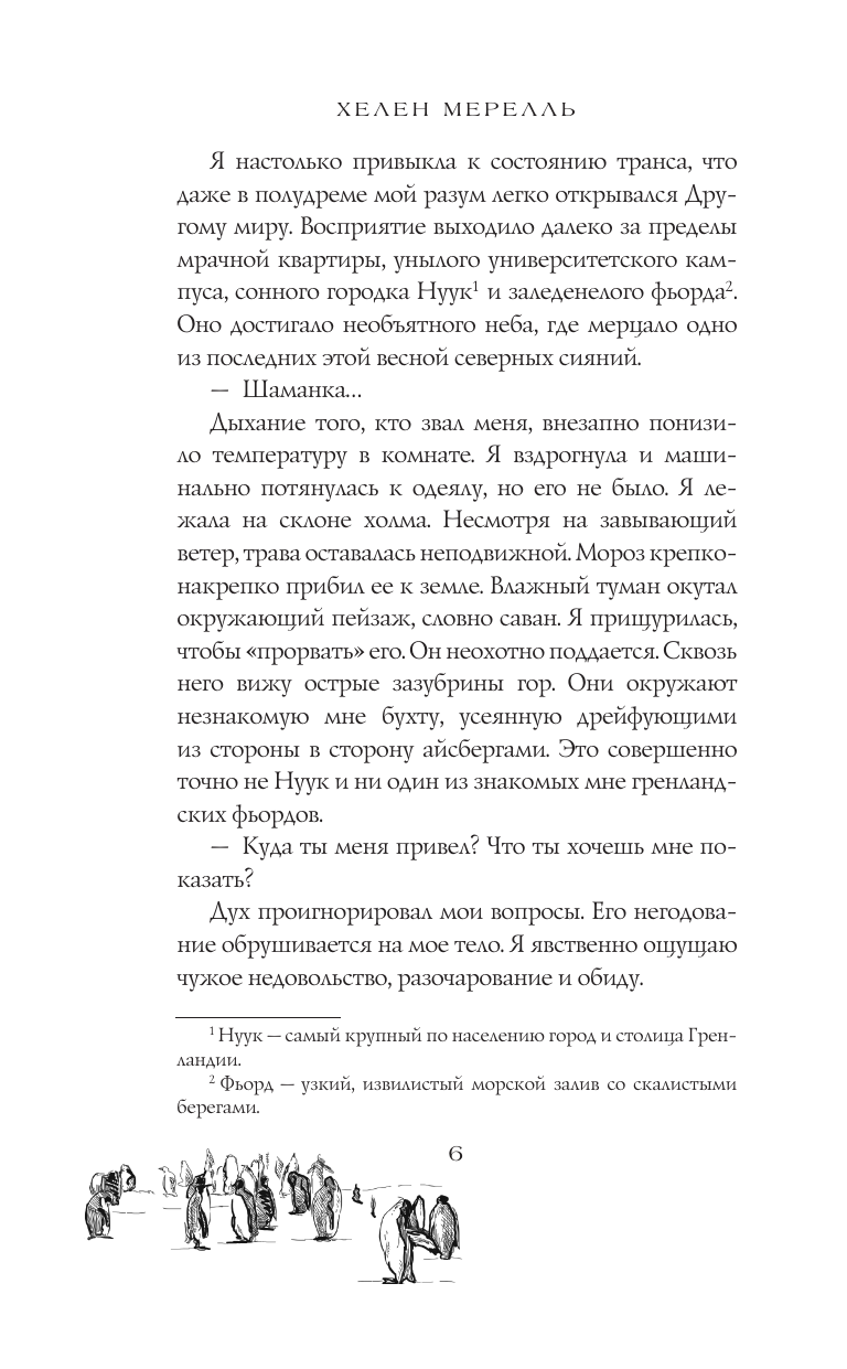 Мерелль Хелен Рассвет и лед - страница 3