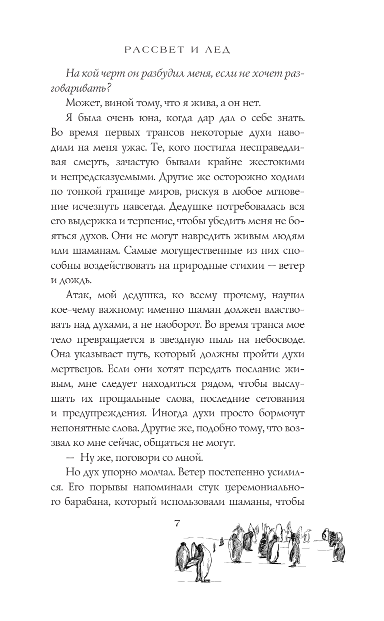 Мерелль Хелен Рассвет и лед - страница 4