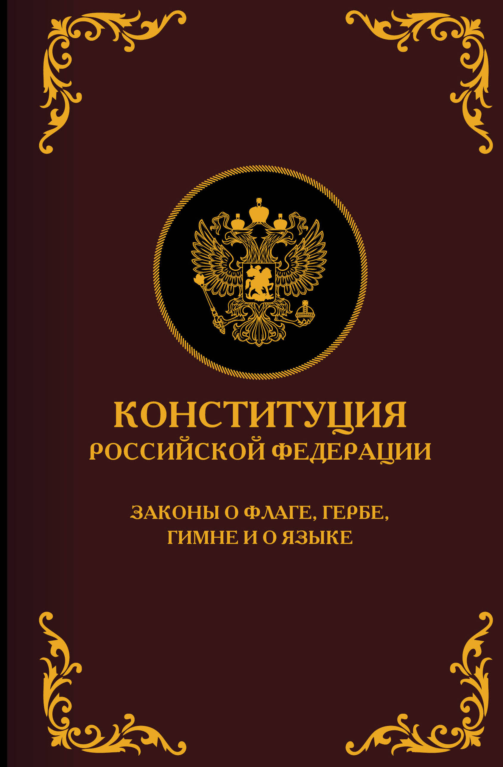  Конституция Российской Федерации. Законы о флаге, гербе, гимне и о языке. Подарочное издание - страница 0