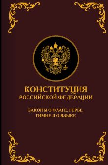 Конституция Российской Федерации. Законы о флаге, гербе, гимне и о языке. Подарочное издание