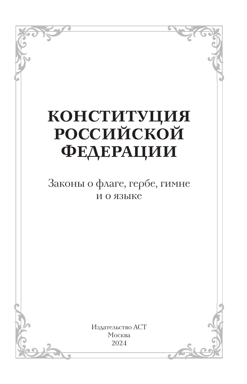  Конституция Российской Федерации. Законы о флаге, гербе, гимне и о языке. Подарочное издание - страница 1