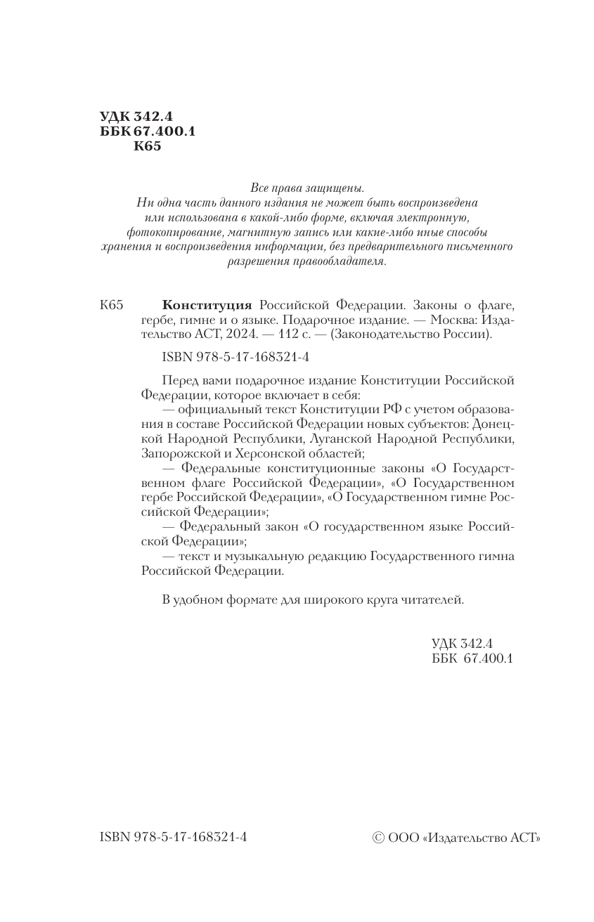  Конституция Российской Федерации. Законы о флаге, гербе, гимне и о языке. Подарочное издание - страница 2