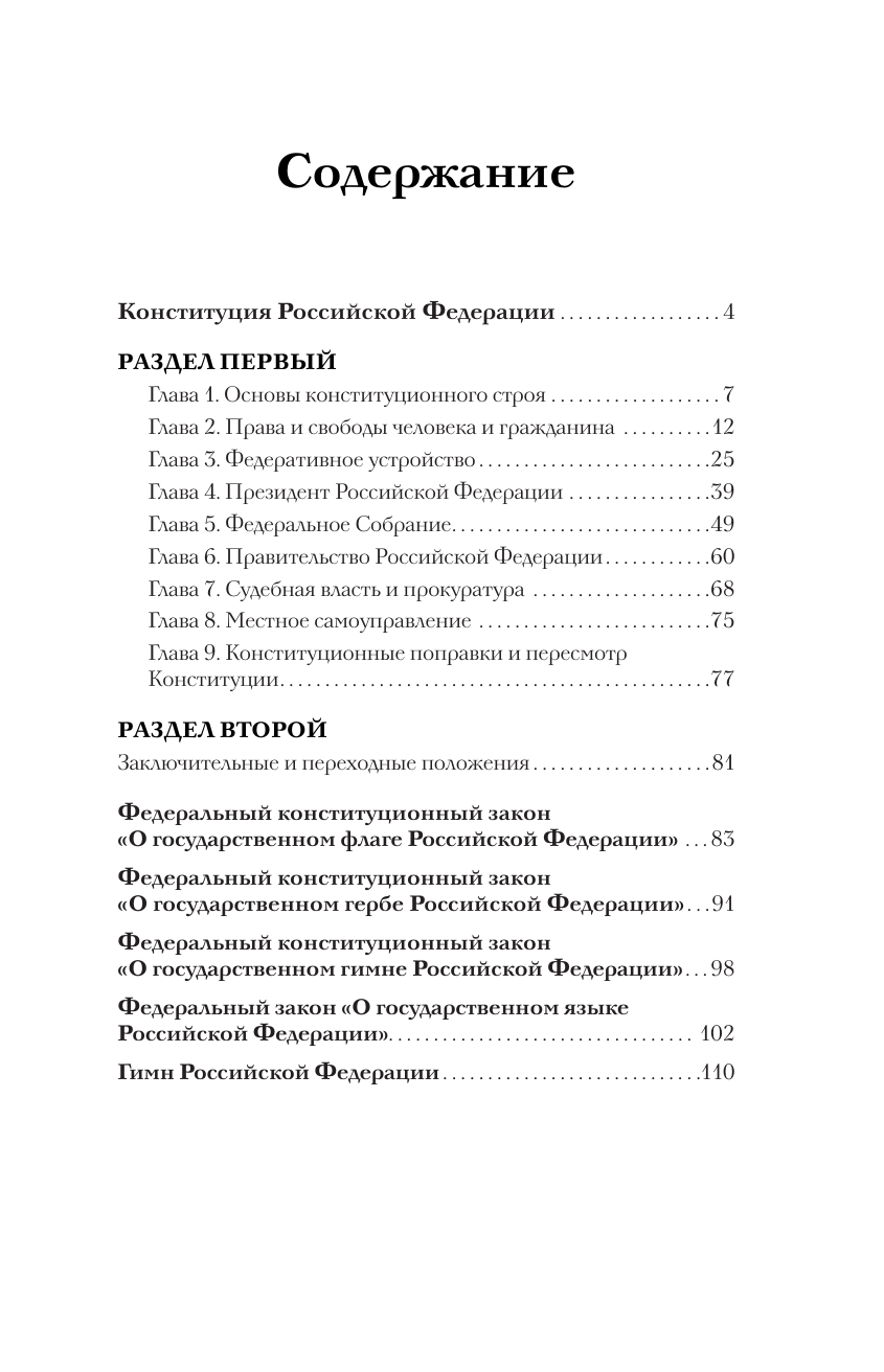  Конституция Российской Федерации. Законы о флаге, гербе, гимне и о языке. Подарочное издание - страница 3