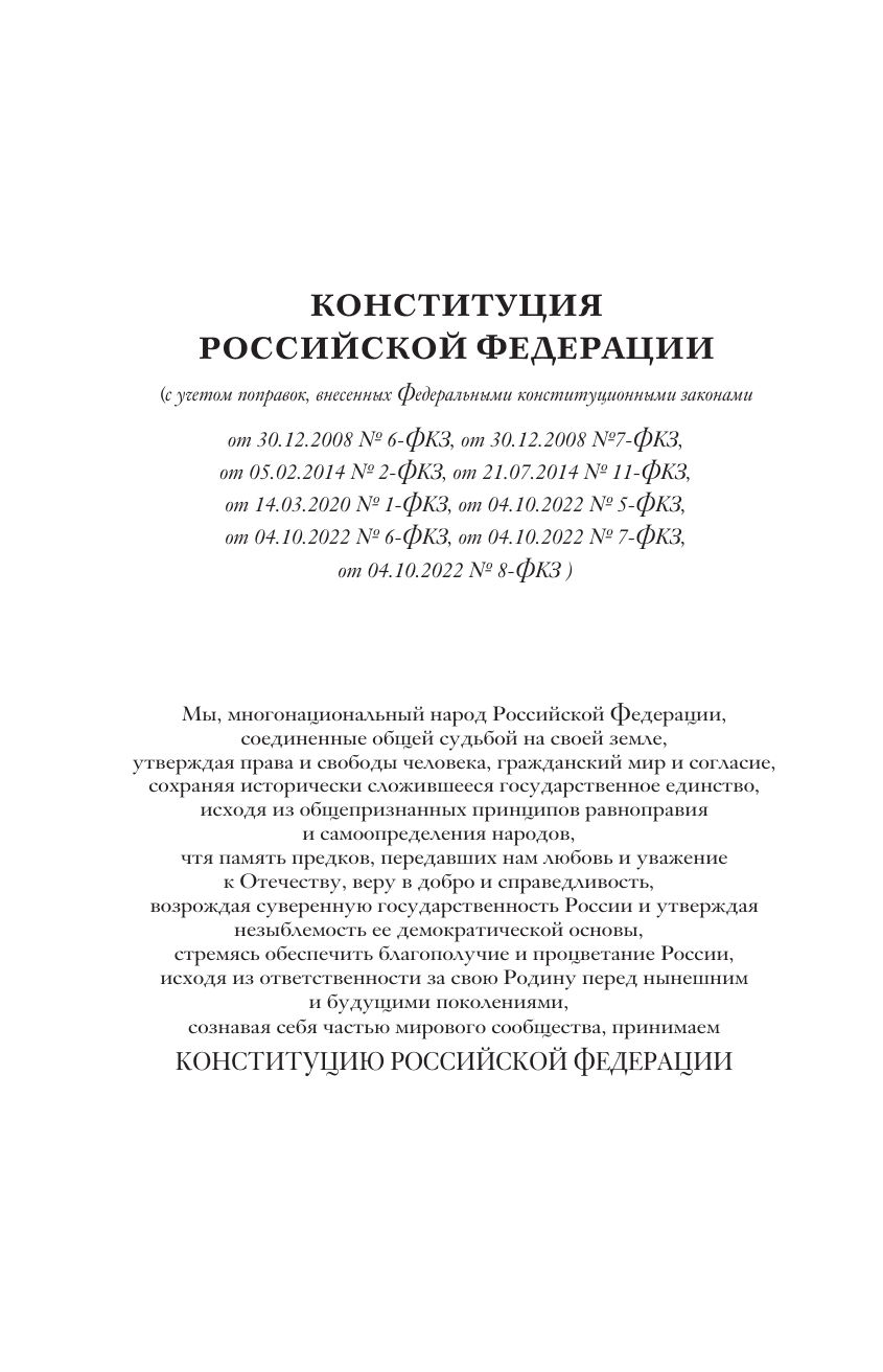  Конституция Российской Федерации. Законы о флаге, гербе, гимне и о языке. Подарочное издание - страница 4