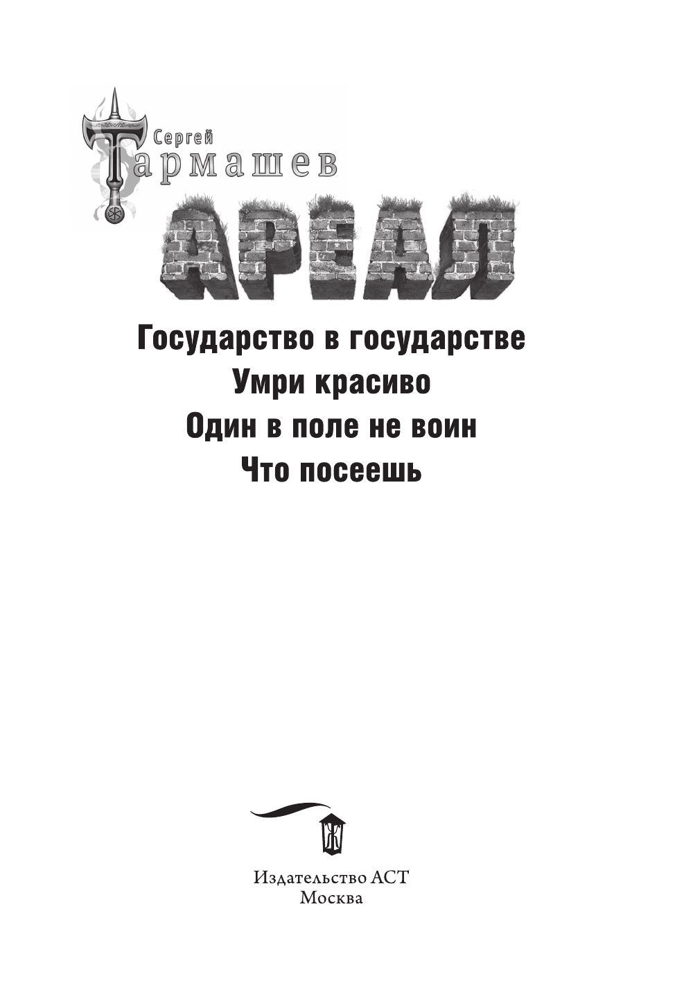 Тармашев Сергей Сергеевич Ареал 5-8 (подарочное издание) - страница 3