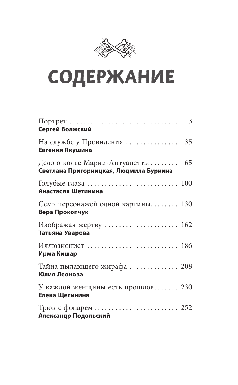 Подольский Александр , Якушина Евгения Викторовна, Щетинина Анастасия Андреевна, Прокопчук Вера Анатольевна, Волжский Сергей , Щетинина Елена Витальевна, Кишар Ирма , Буркина Людмила Владимировна, Пригорницкая Светлана , Леонова Юлия Вячеславовна, Уварова Татьяна Николаевна Иллюзионист. Иногда искусство заставляет идти на преступление, а иногда преступление — это искусство... - страница 1