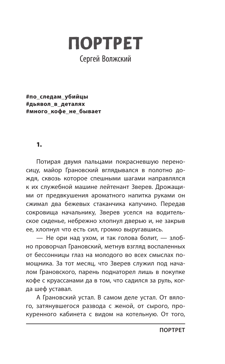 Подольский Александр , Якушина Евгения Викторовна, Щетинина Анастасия Андреевна, Прокопчук Вера Анатольевна, Волжский Сергей , Щетинина Елена Витальевна, Кишар Ирма , Буркина Людмила Владимировна, Пригорницкая Светлана , Леонова Юлия Вячеславовна, Уварова Татьяна Николаевна Иллюзионист. Иногда искусство заставляет идти на преступление, а иногда преступление — это искусство... - страница 2