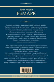 На Западном фронте без перемен. На обратном пути. Время жить и время умирать