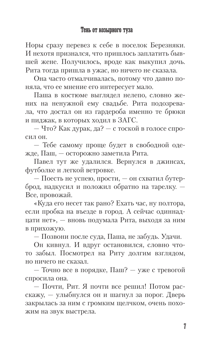 Болдова Марина Владимировна Тень от козырного туза - страница 3