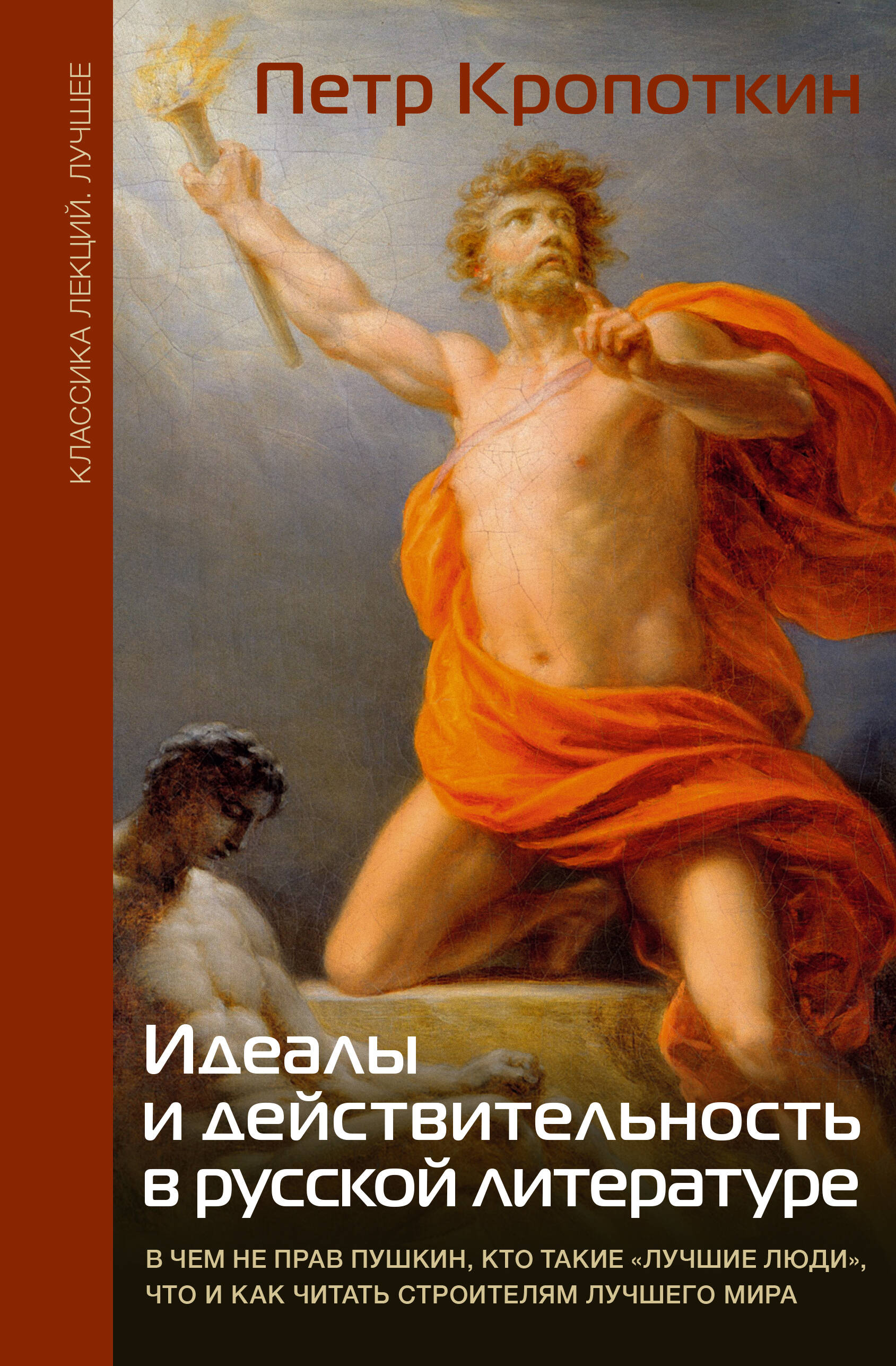 Кропоткин Петр Алексеевич Идеалы и действительность в русской литературе - страница 0