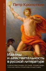 Идеалы и действительность в русской литературе