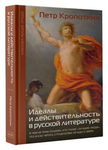 Идеалы и действительность в русской литературе