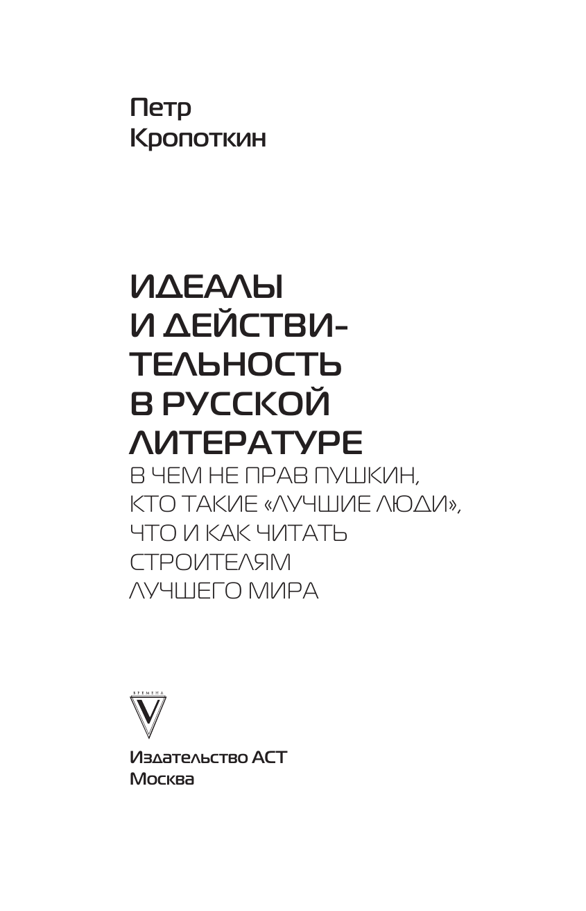 Кропоткин Петр Алексеевич Идеалы и действительность в русской литературе - страница 3