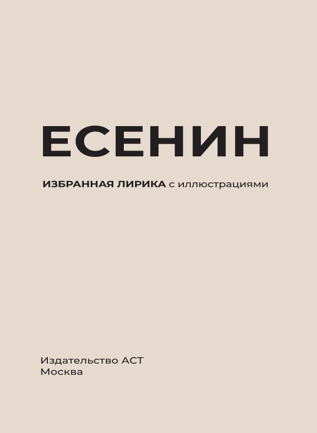 Есенин Сергей Александрович Есенин. Избранная лирика с иллюстрациями - страница 3