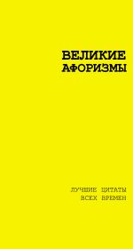 Великие афоризмы. Лучшие цитаты всех времен [Аристотель]