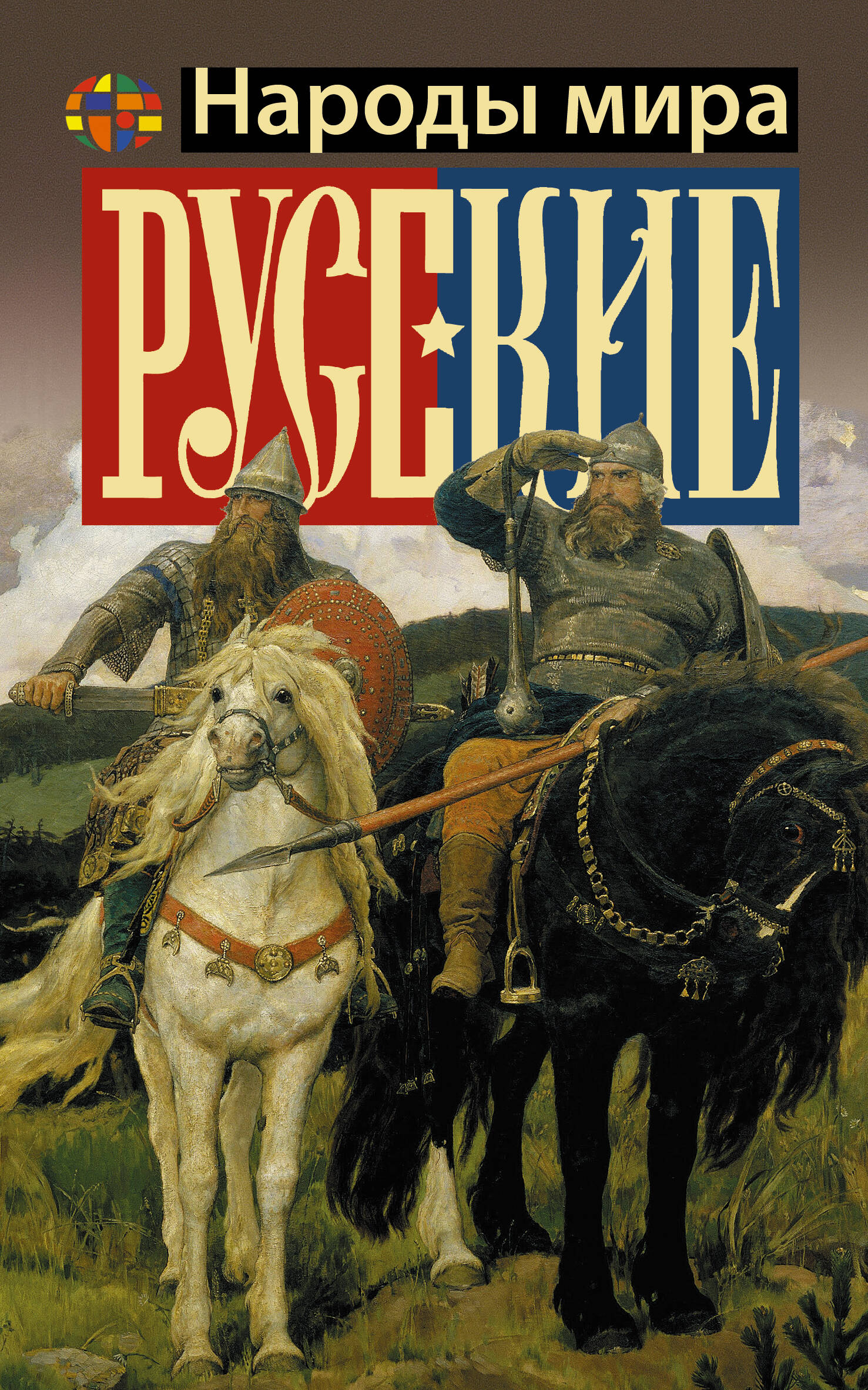 Шляхов Андрей Левонович Русские - страница 0