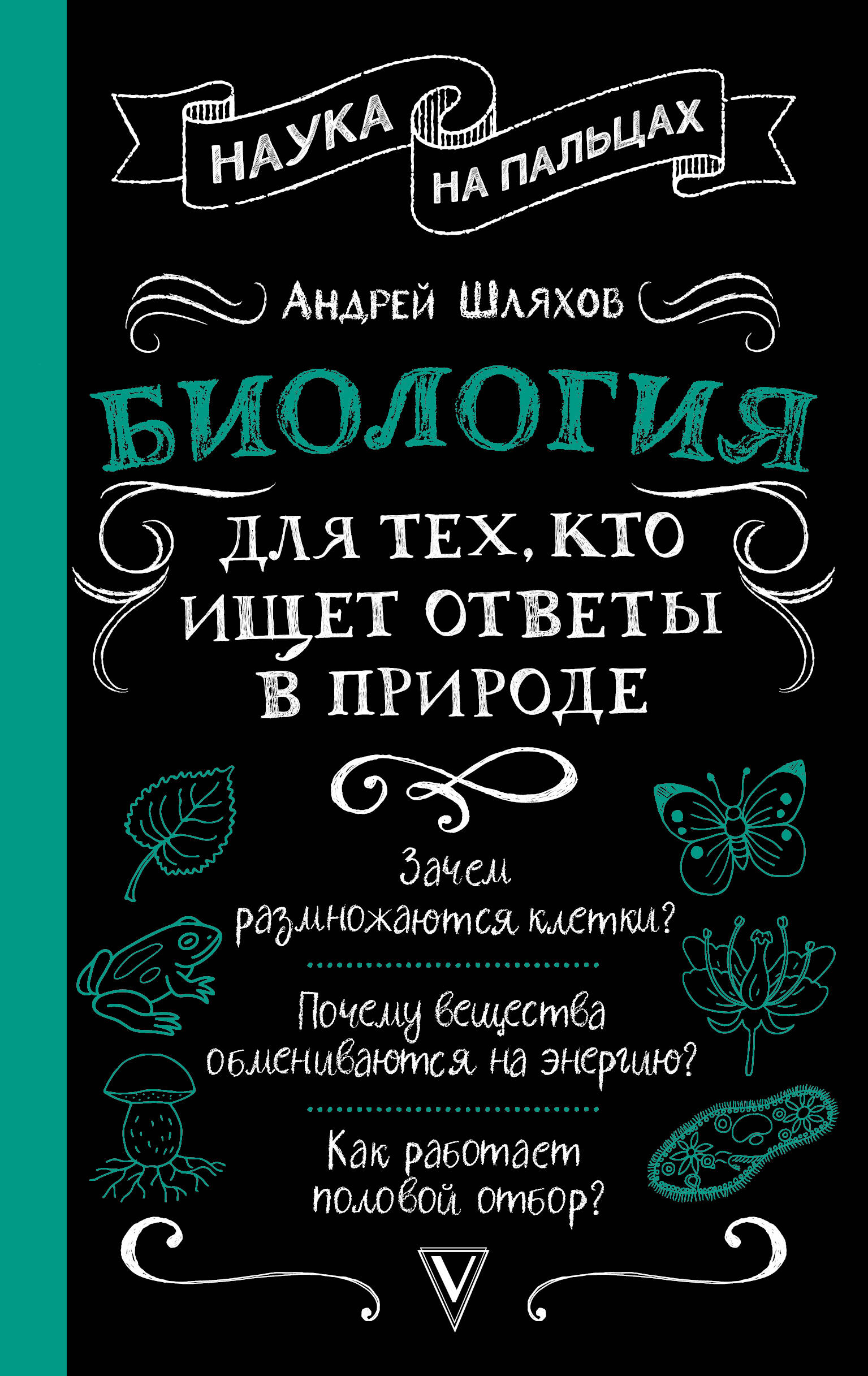 Шляхов Андрей Левонович Биология для тех, кто ищет ответы в природе - страница 0