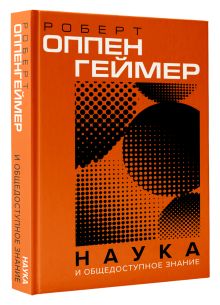 Наука и общедоступное знание