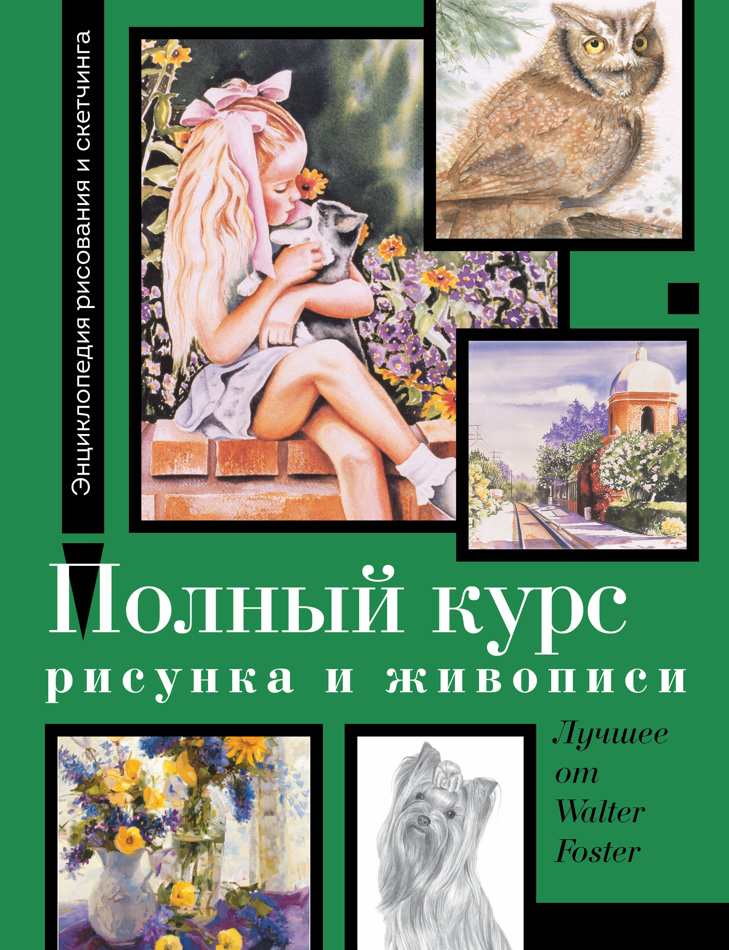  Полный курс рисунка и живописи. Лучшее от Walter Foster - страница 0