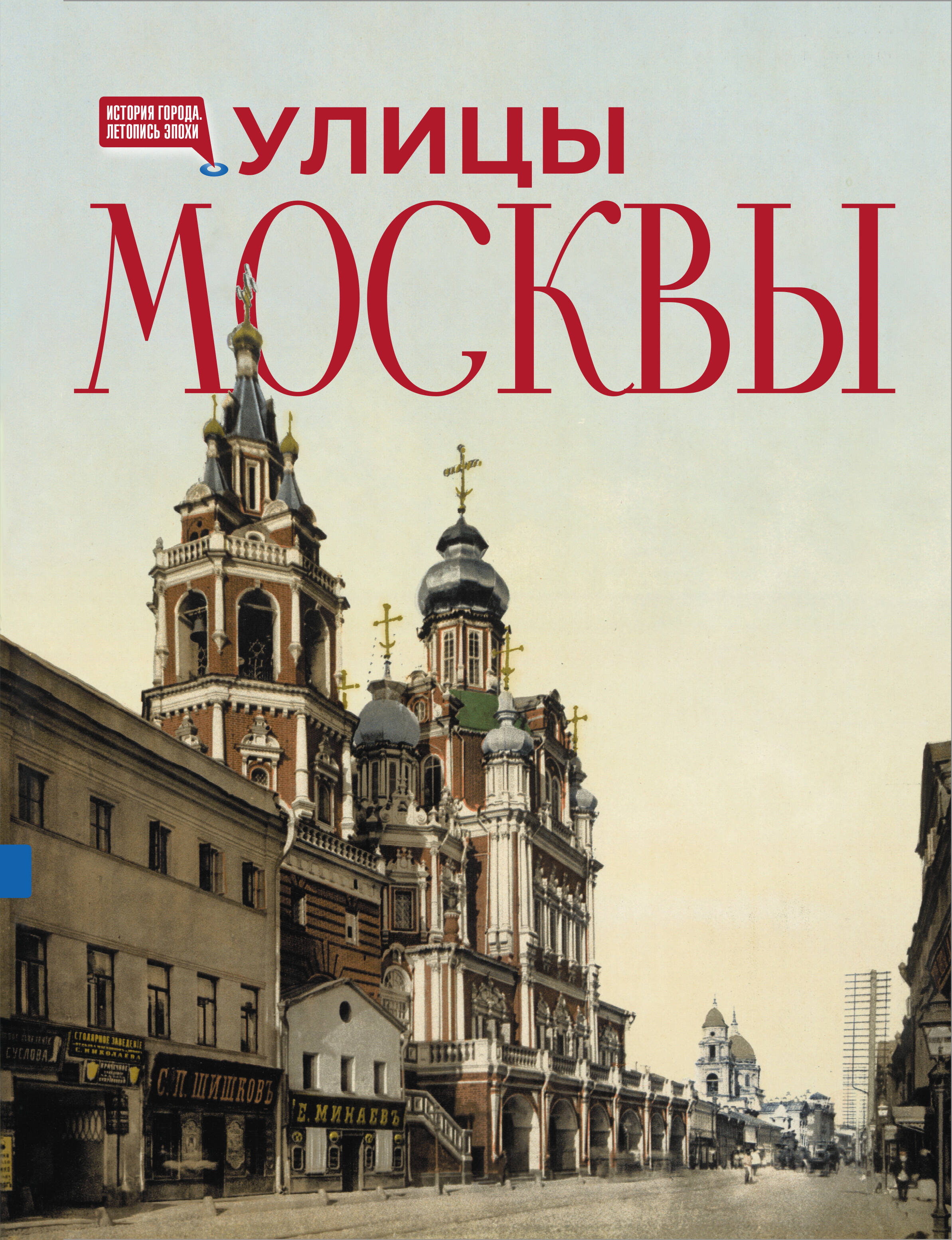  Улицы Москвы - страница 0
