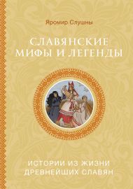 Слушны Яромир — Славянские мифы и легенды