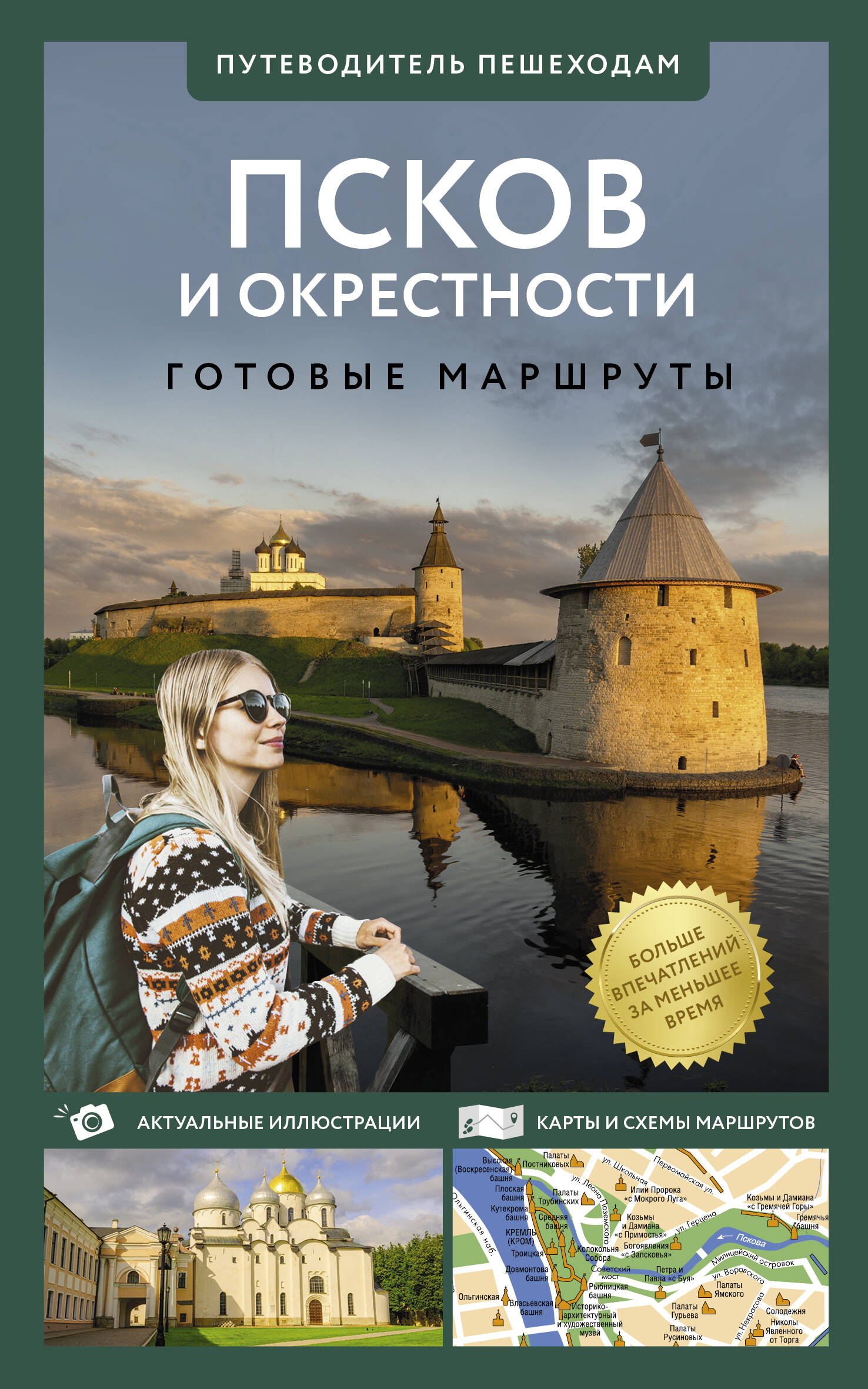  Псков и окрестности. Путеводитель пешеходам - страница 0