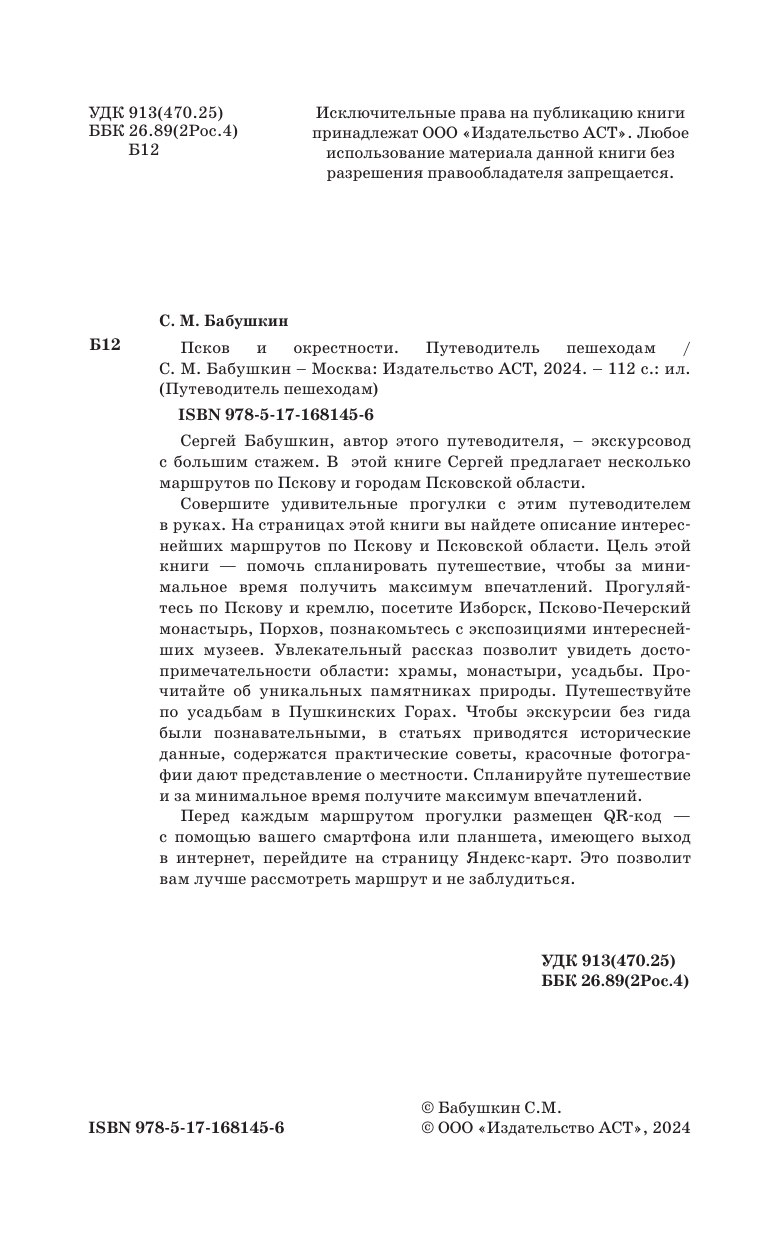  Псков и окрестности. Путеводитель пешеходам - страница 2