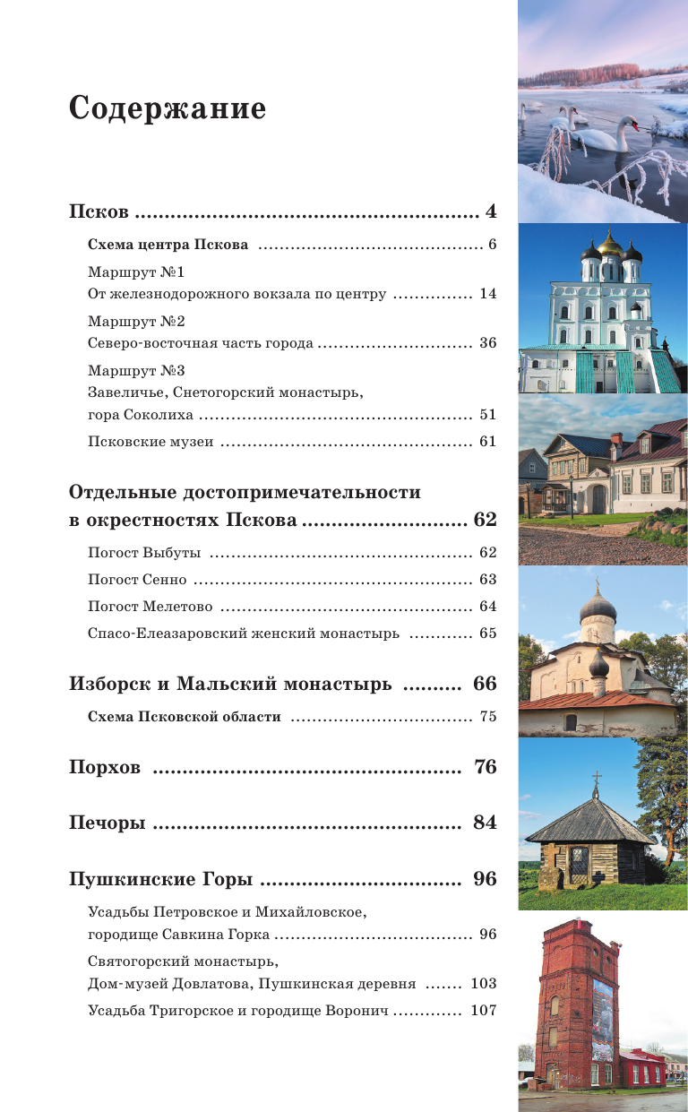  Псков и окрестности. Путеводитель пешеходам - страница 3