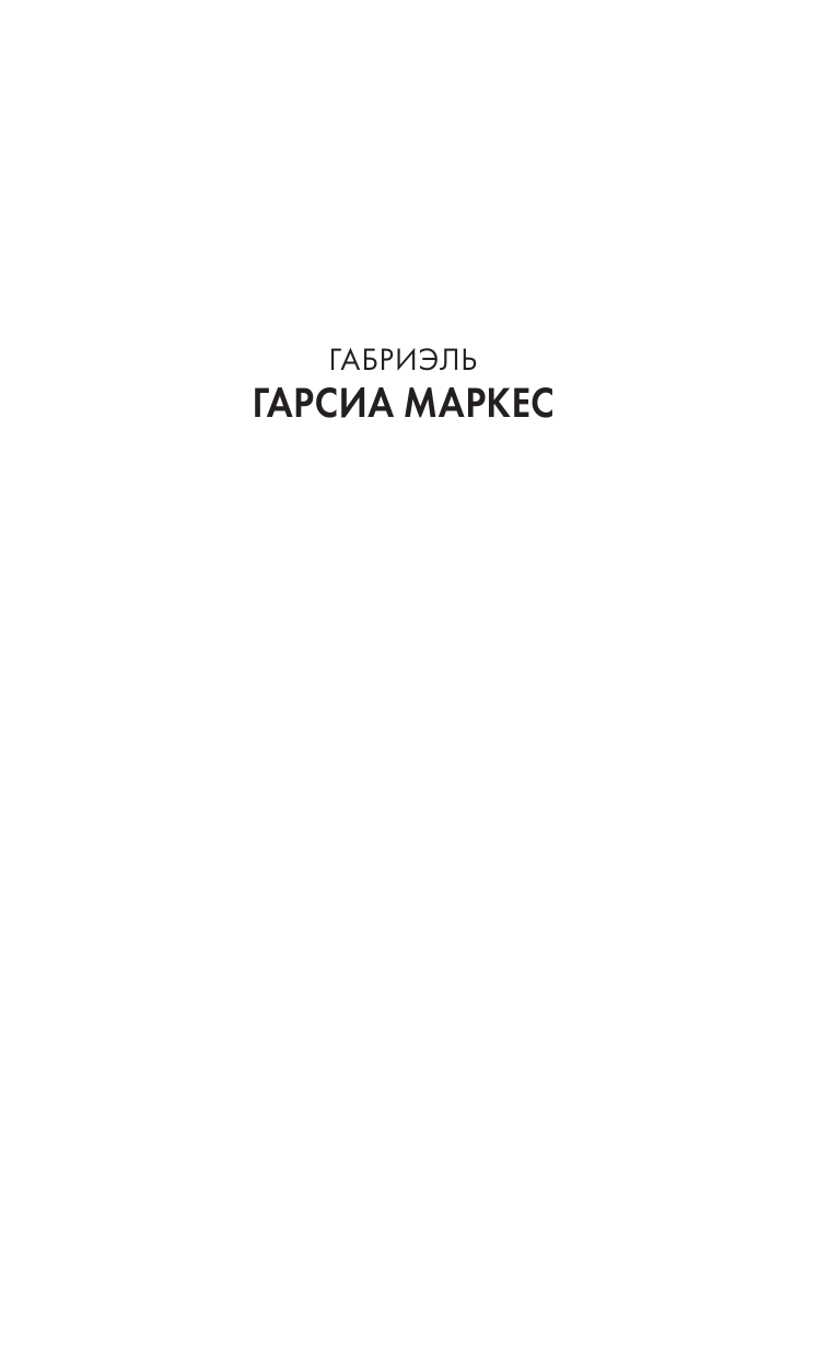 Гарсиа Маркес Габриэль Осень патриарха - страница 1