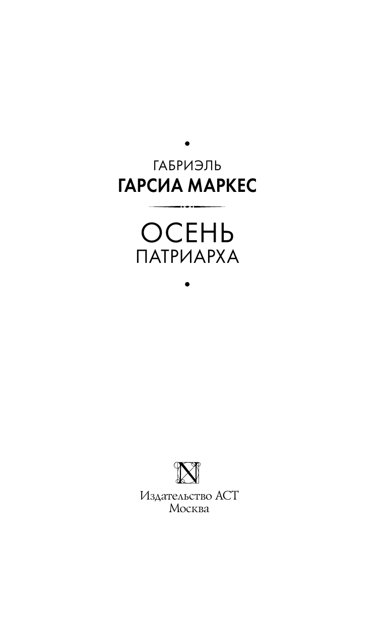 Гарсиа Маркес Габриэль Осень патриарха - страница 3