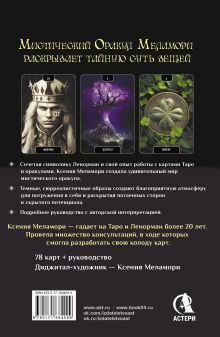 Мистический Оракул Меламори. Карты, указывающие путь и дающие глубинные ответы