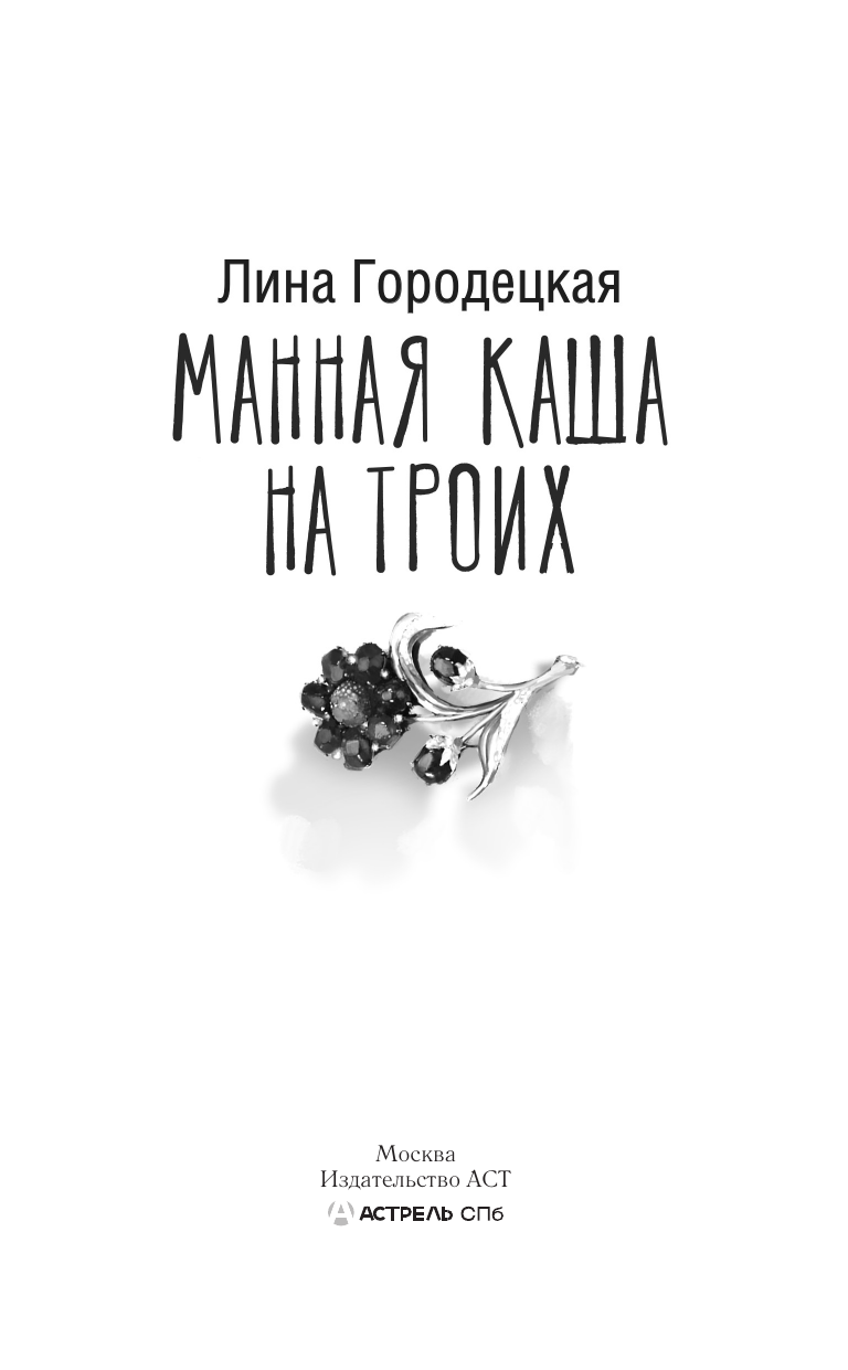 Городецкая Лина Манная каша на троих - страница 1