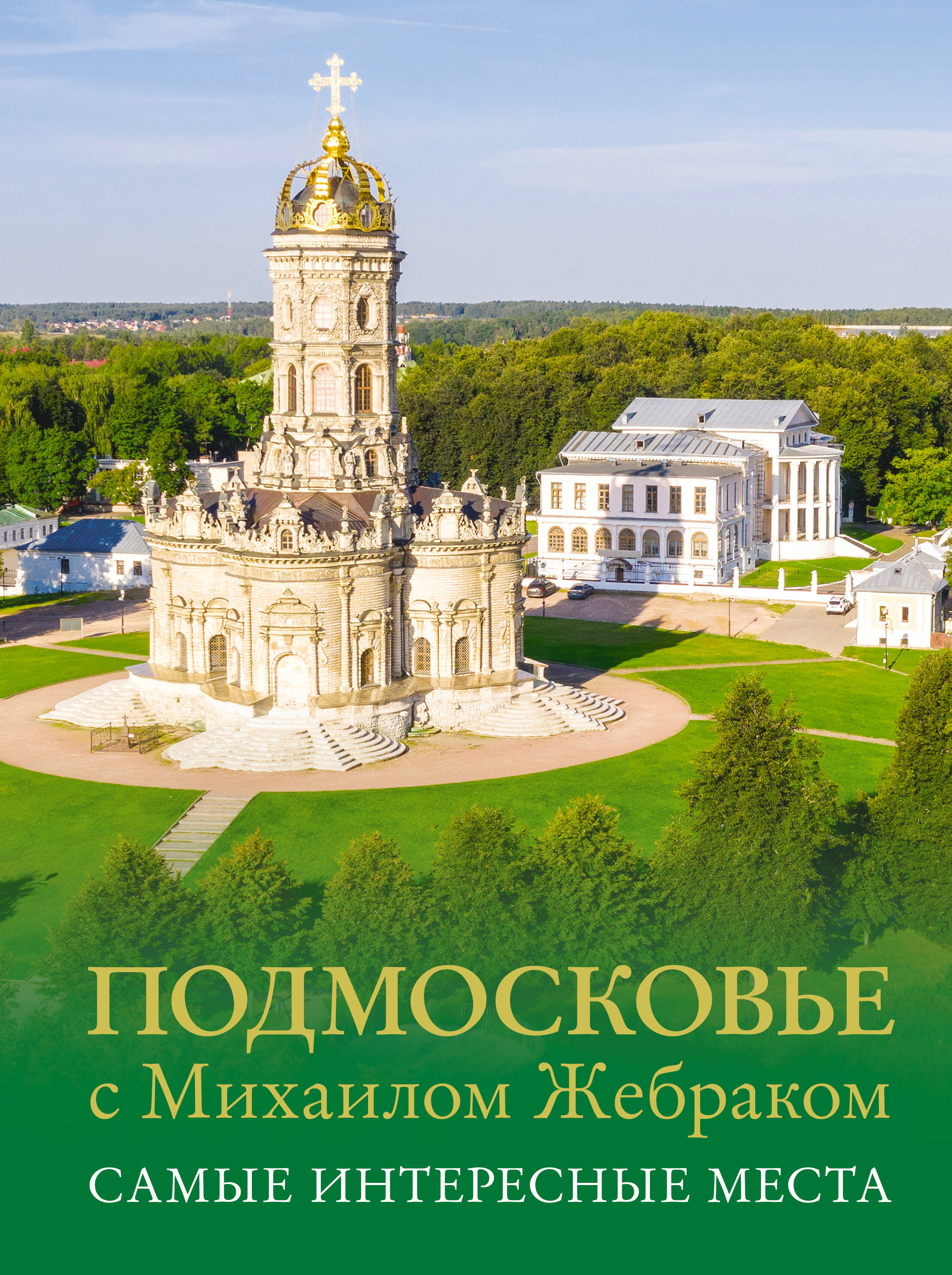 Жебрак Михаил Подмосковье с Михаилом Жебраком. Самые интересные места - страница 0