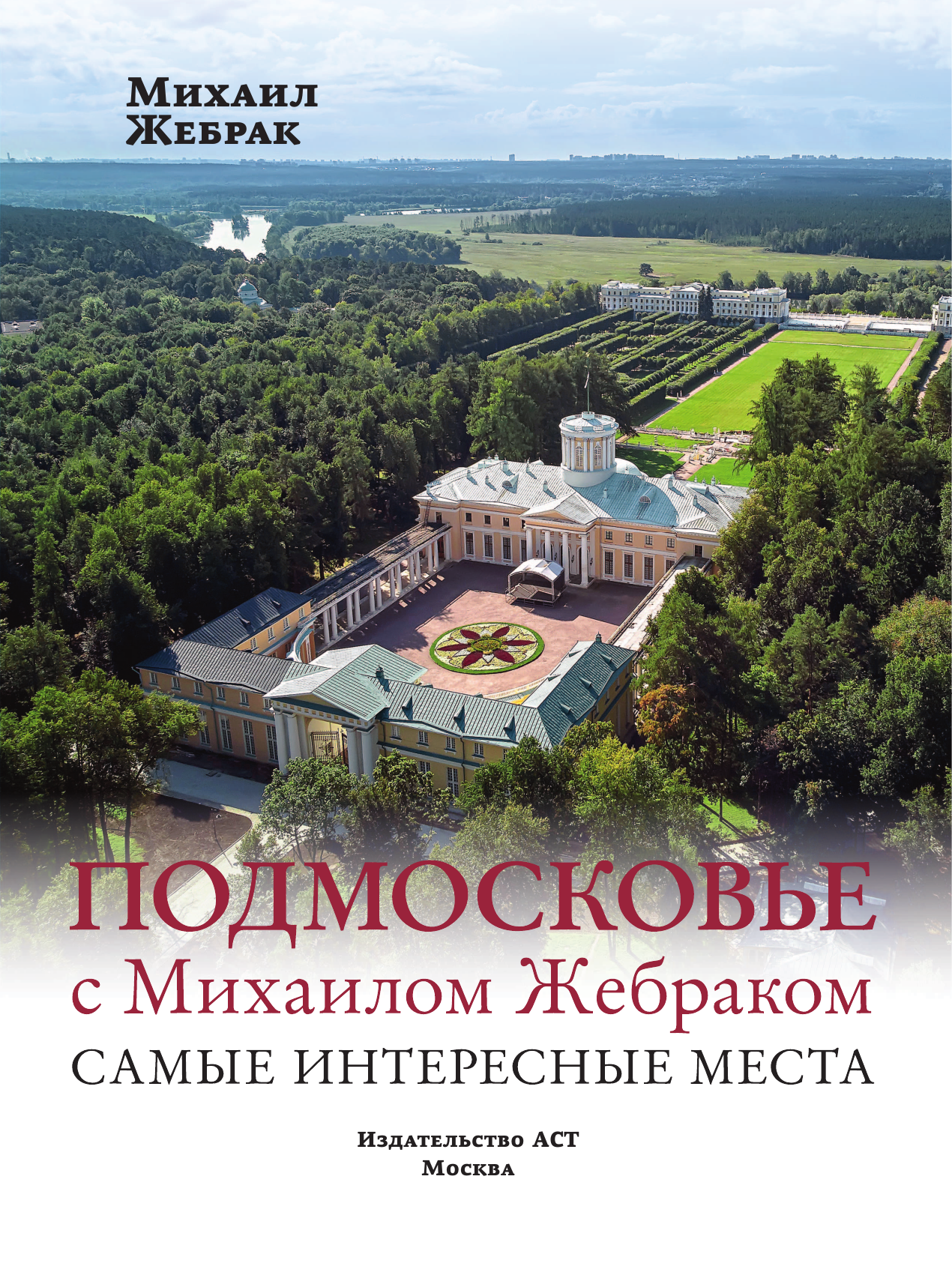 Жебрак Михаил Подмосковье с Михаилом Жебраком. Самые интересные места - страница 1