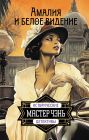 Амалия и Белое видение