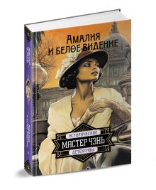 Амалия и Белое видение