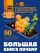 Большая книга почему