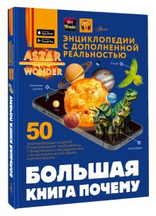 Большая книга почему