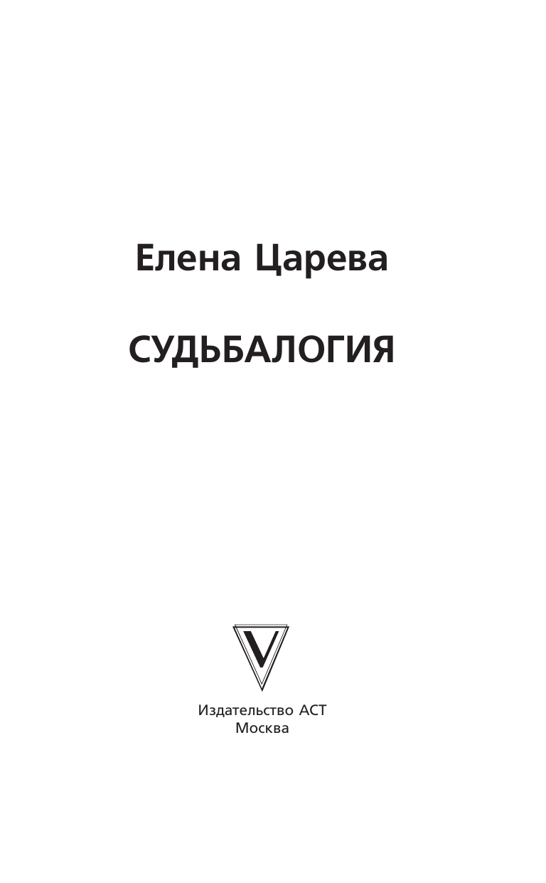 Царева Елена Андреевна Судьбалогия - страница 3