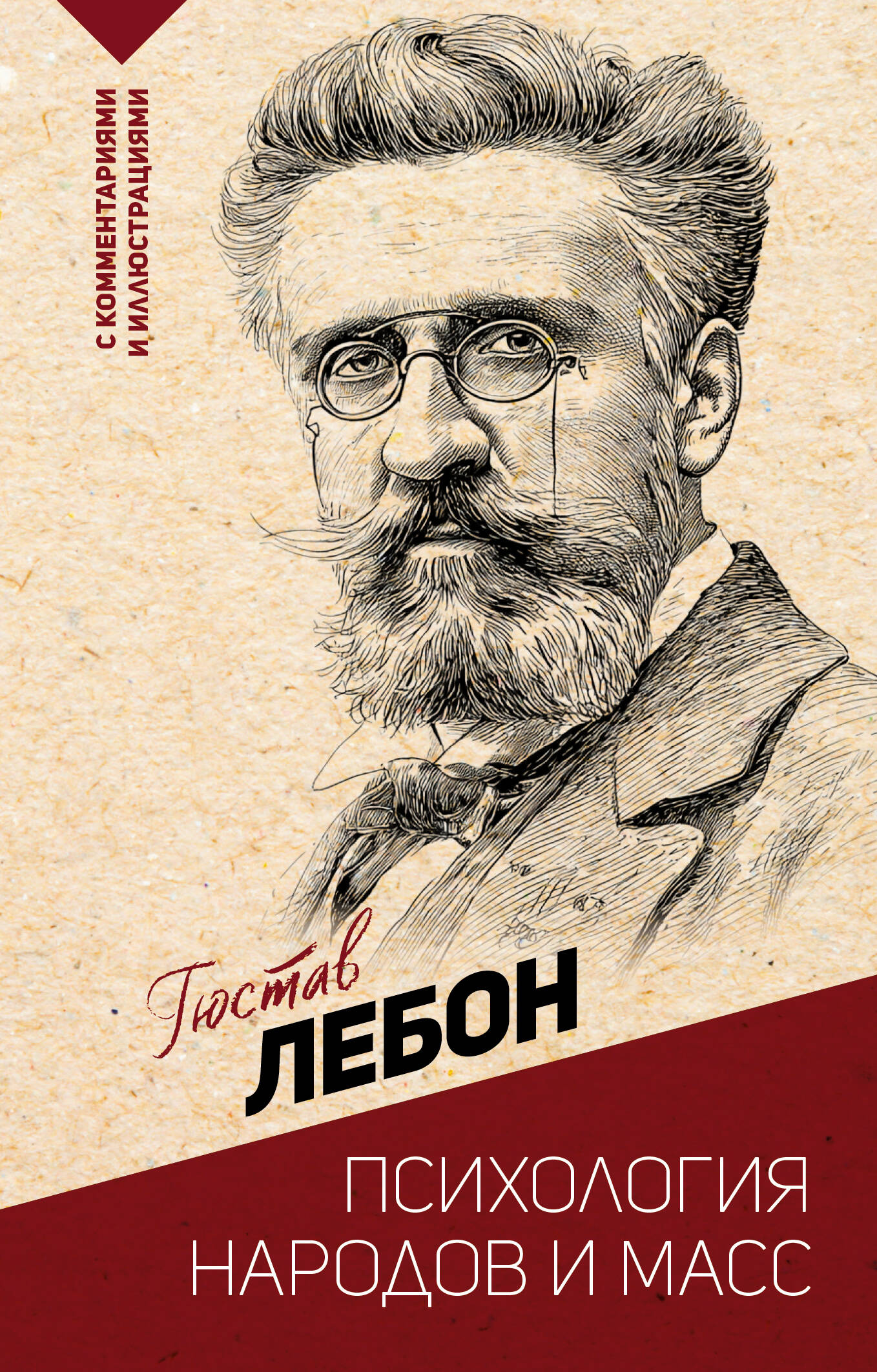 Лебон Гюстав Психология народов и масс - страница 0