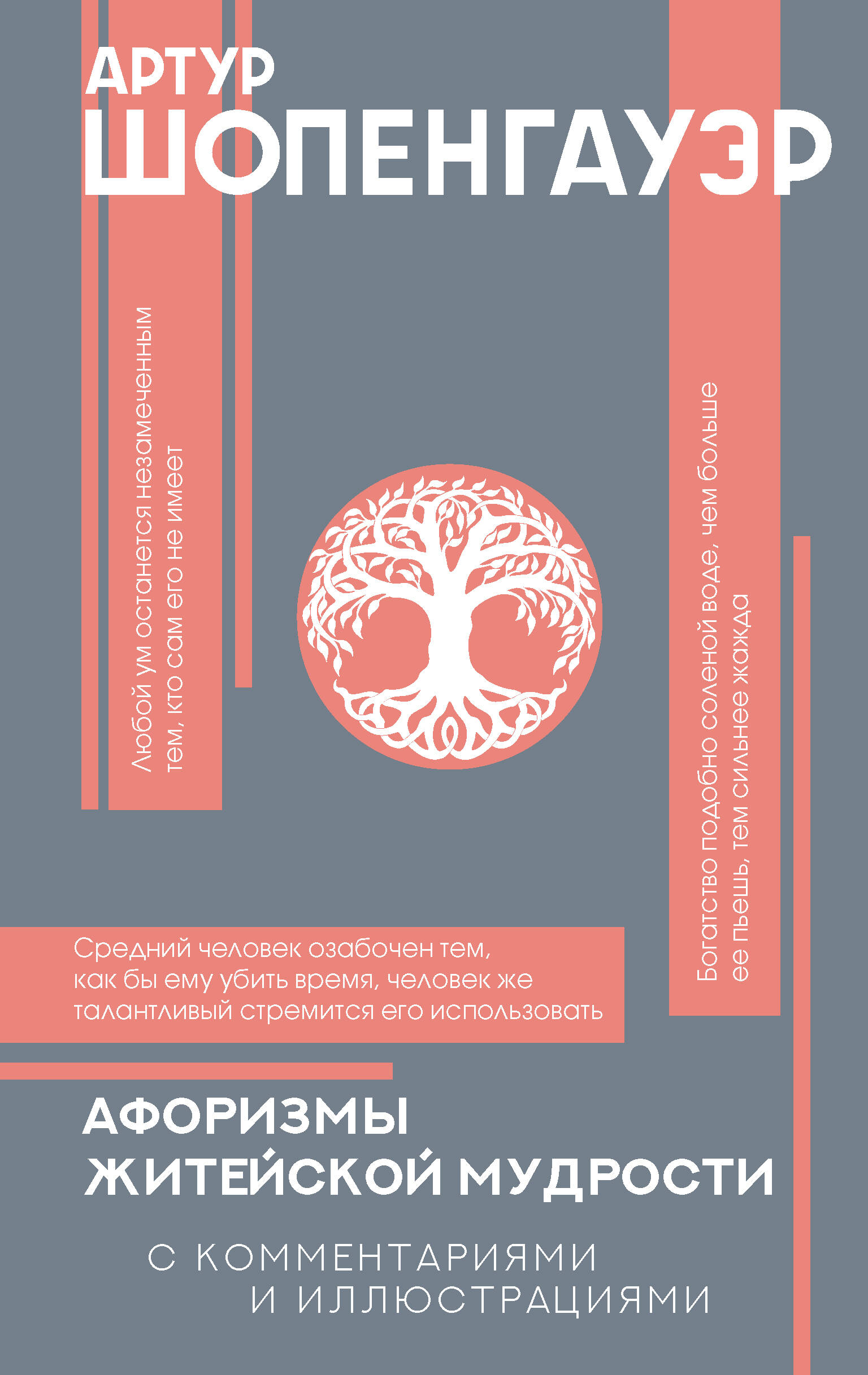 Шопенгауэр Артур Афоризмы житейской мудрости - страница 0