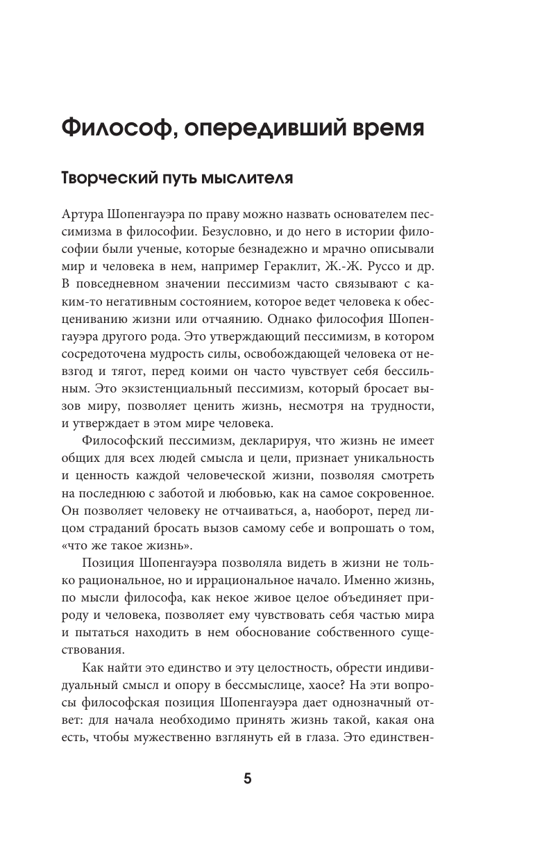 Шопенгауэр Артур Афоризмы житейской мудрости - страница 2