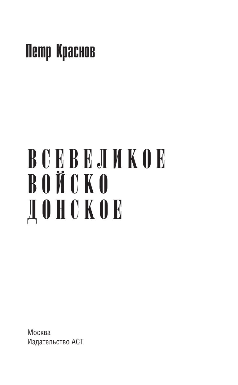 Краснов Петр Николаевич Всевеликое войско Донское - страница 3